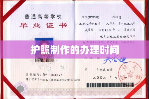 祁县护照制作的办理时间